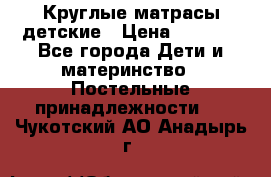 Круглые матрасы детские › Цена ­ 3 150 - Все города Дети и материнство » Постельные принадлежности   . Чукотский АО,Анадырь г.